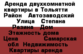 Аренда двухкомнатной квартиры в Тольятти.  › Район ­ Автозаводский › Улица ­ Степана Разина › Дом ­ 72 › Этажность дома ­ 9 › Цена ­ 10 000 - Самарская обл. Недвижимость » Квартиры аренда   . Самарская обл.